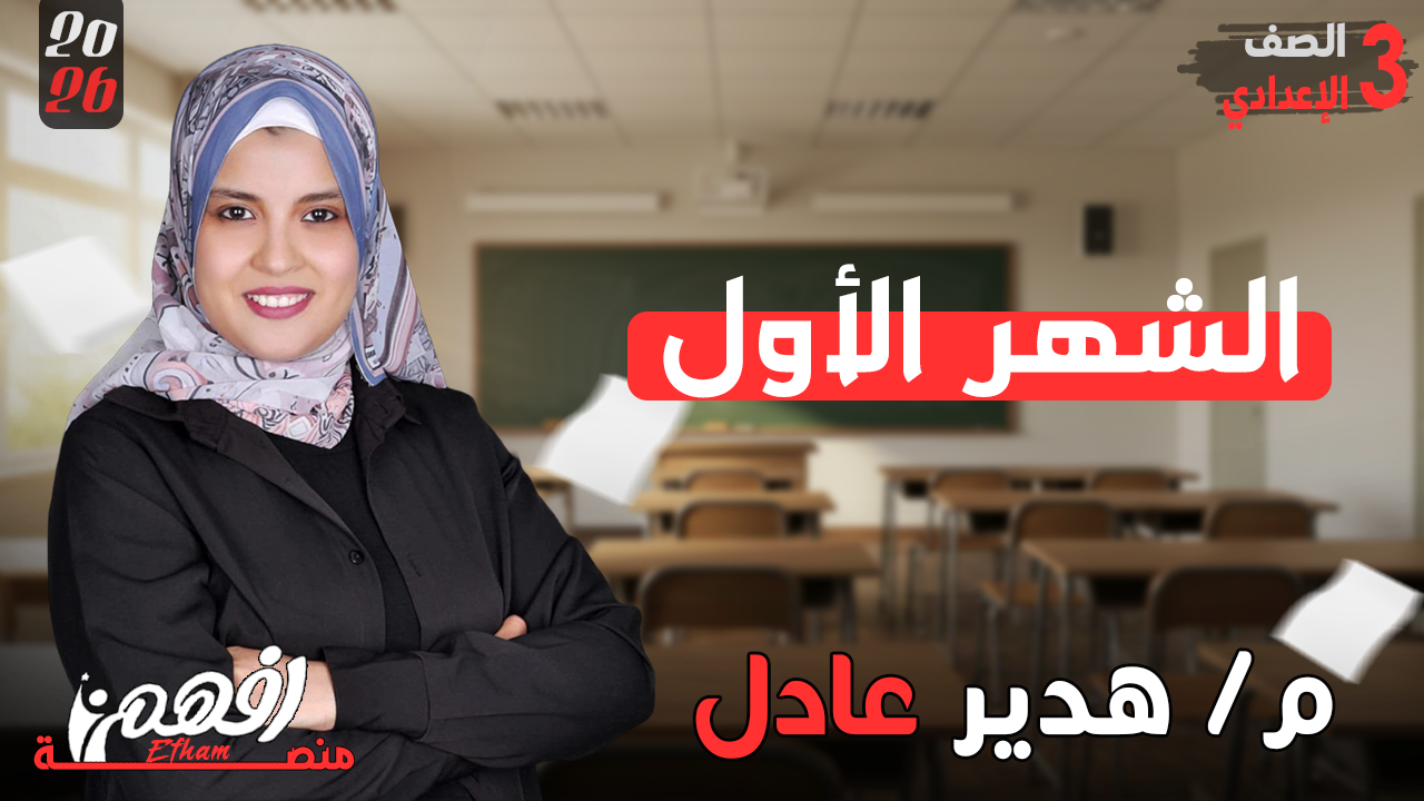 الشهر الأول - ميس هدير عادل - عربي - 3 إعدادي